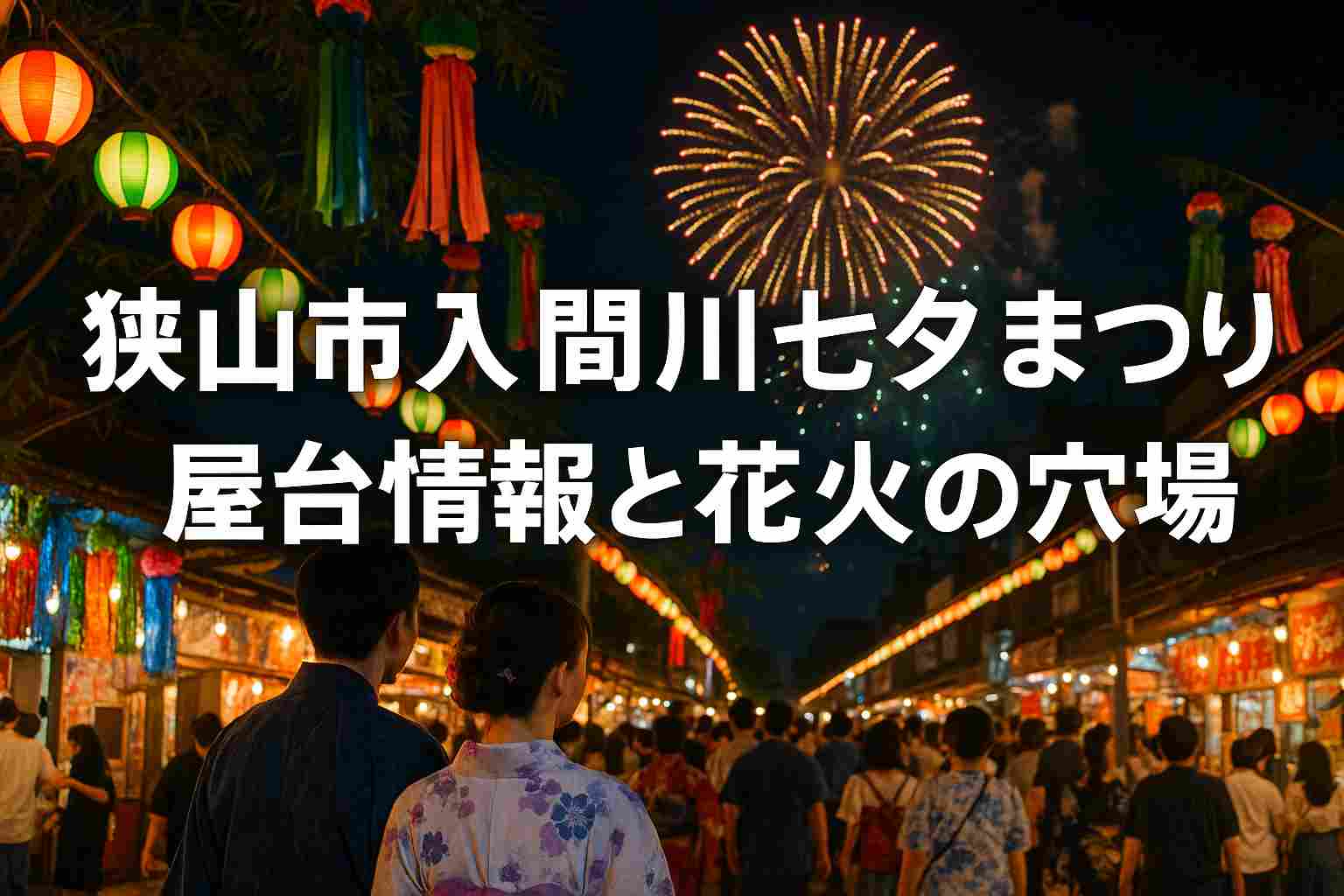 狭山市入間川七夕まつりの屋台情報と花火の穴場スポットは？アクセス・駐車場も紹介！