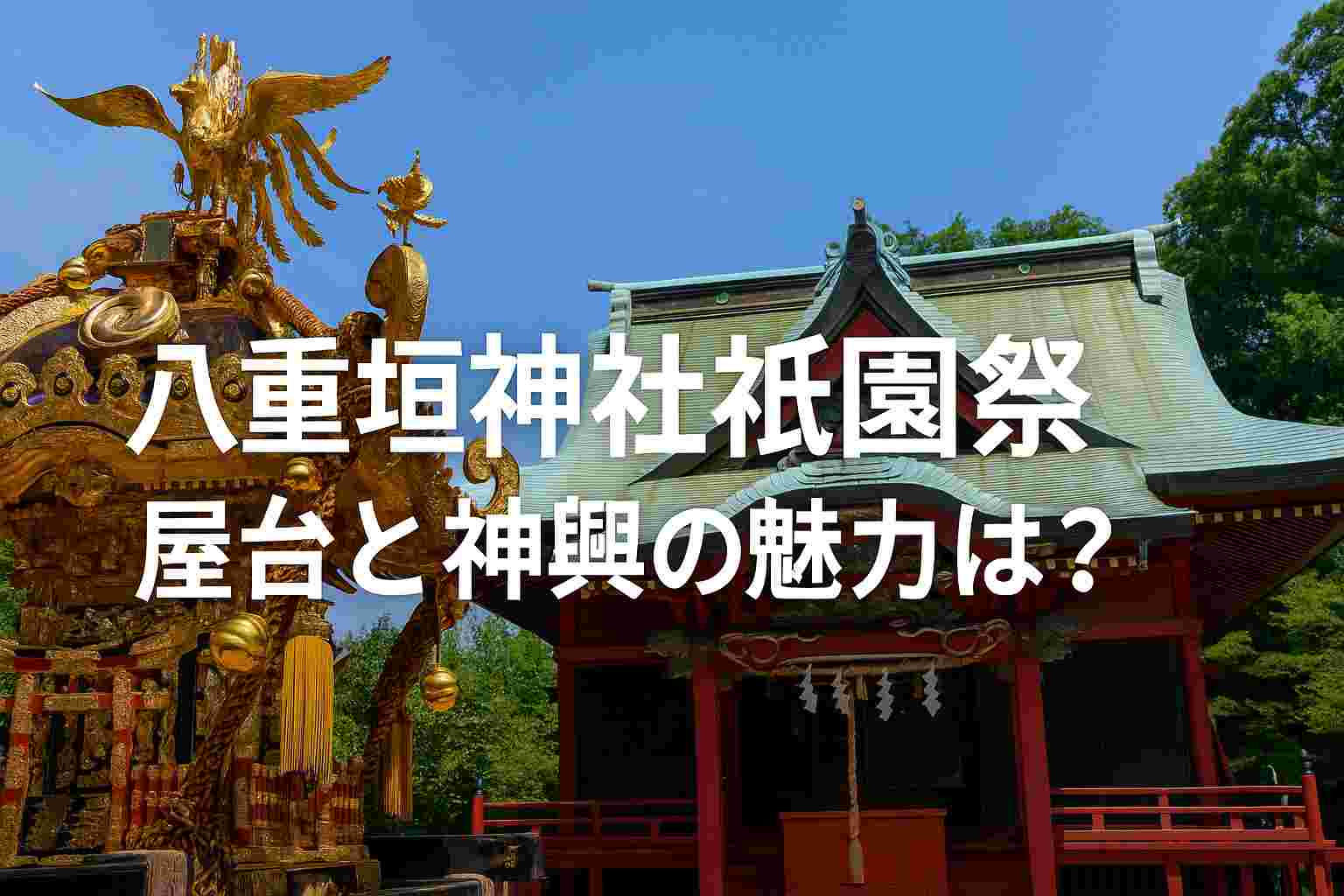 八重垣神社祇園祭屋台と神輿の魅力は？駐車場・アクセスも徹底解説！