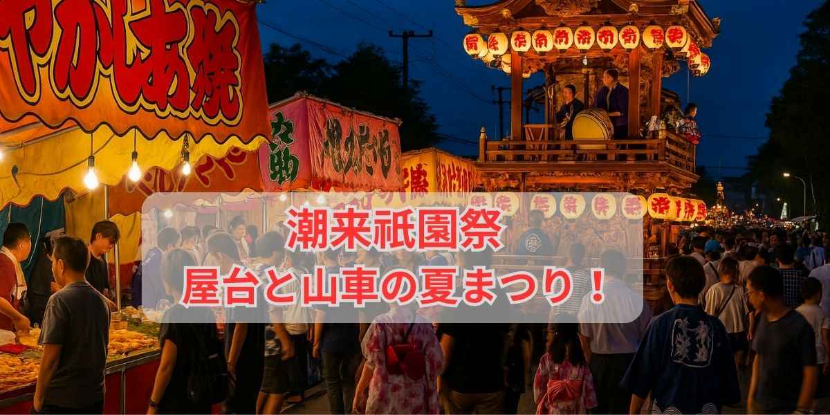潮来祇園祭屋台がアツい！山車・交通規制・駐車場までイベントを丸ごとチェック！