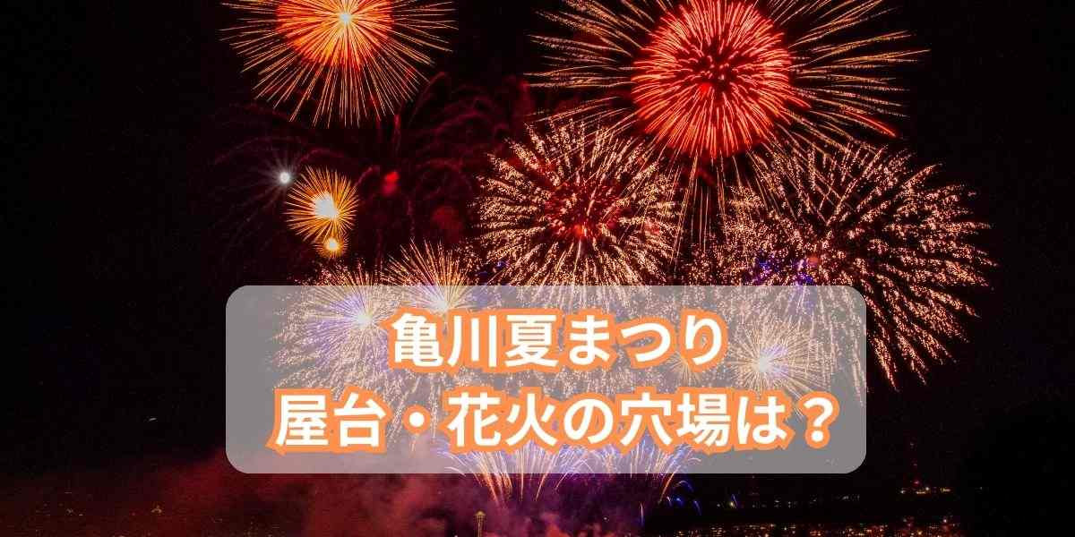 亀川夏まつりの屋台は？花火の穴場と駐車場や渋滞情報・イベントスケジュールも紹介！