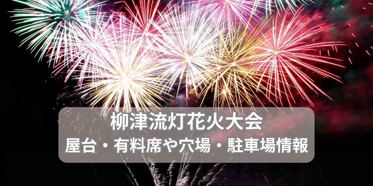 柳津流灯花火大会屋台情報まとめ！有料席や穴場・駐車場についても紹介！