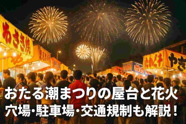 おたる潮まつりの屋台と花火の時間は？穴場・駐車場・交通規制・イベント情報も完全網羅！