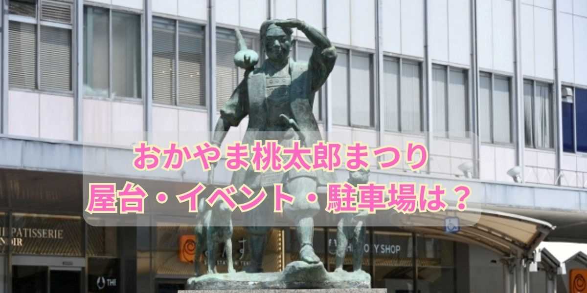 おかやま桃太郎まつり(うらじゃ)屋台情報！イベントや駐車場・交通規制についても！