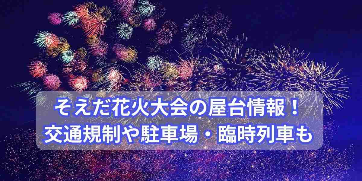 そえだ花火大会の屋台情報！交通規制や駐車場・臨時列車も詳しく紹介！