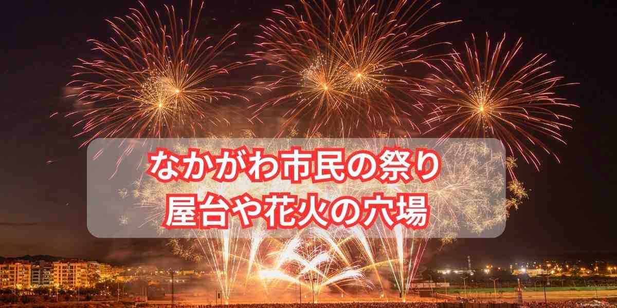 なかがわ市民の祭りの屋台に注目！花火の穴場や便利な駐車場も紹介！