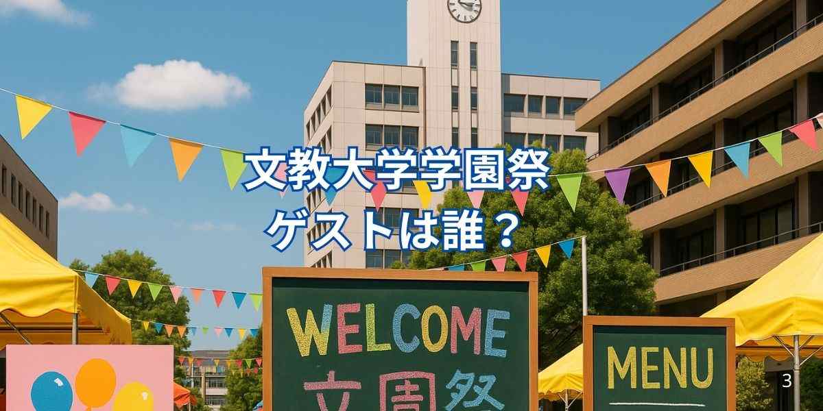 文教大学学園祭ゲストは誰？日程・出演者・歴代ゲストまとめ！
