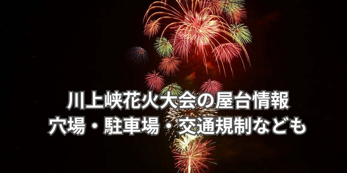 川上峡花火大会の屋台の時間は？穴場の場所や駐車場・交通規制まで徹底紹介！