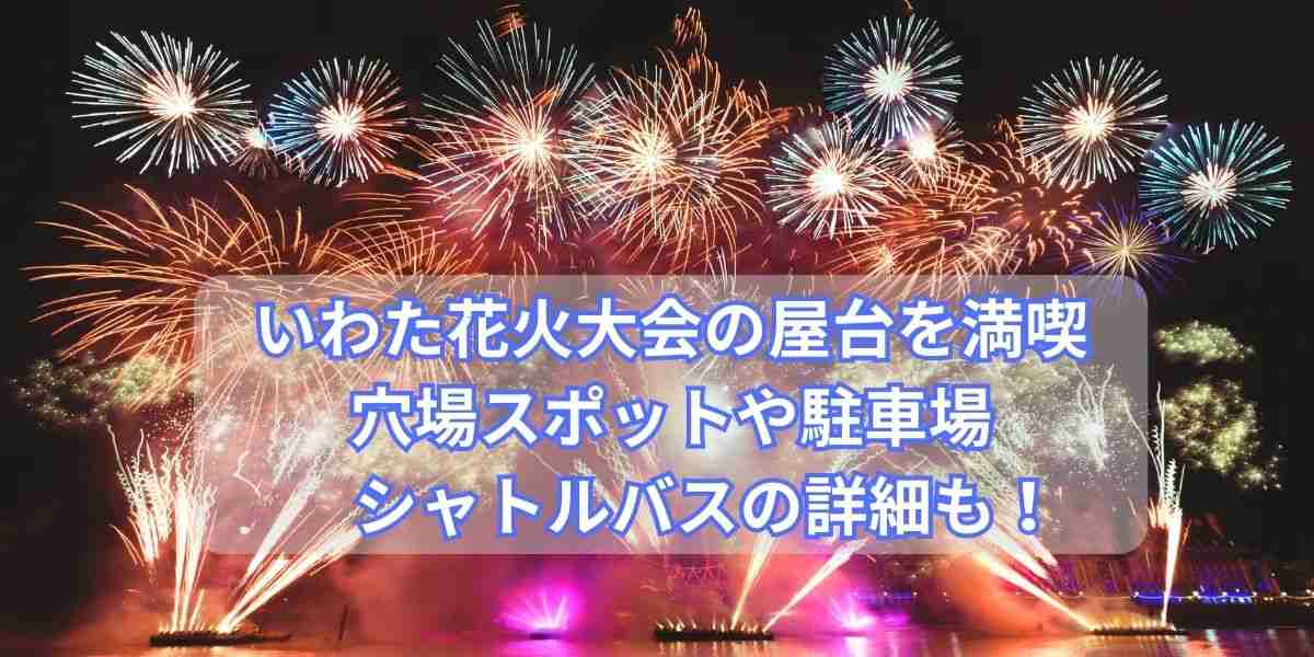 いわた花火大会の屋台を満喫！穴場スポットや駐車場・シャトルバスの詳細も！