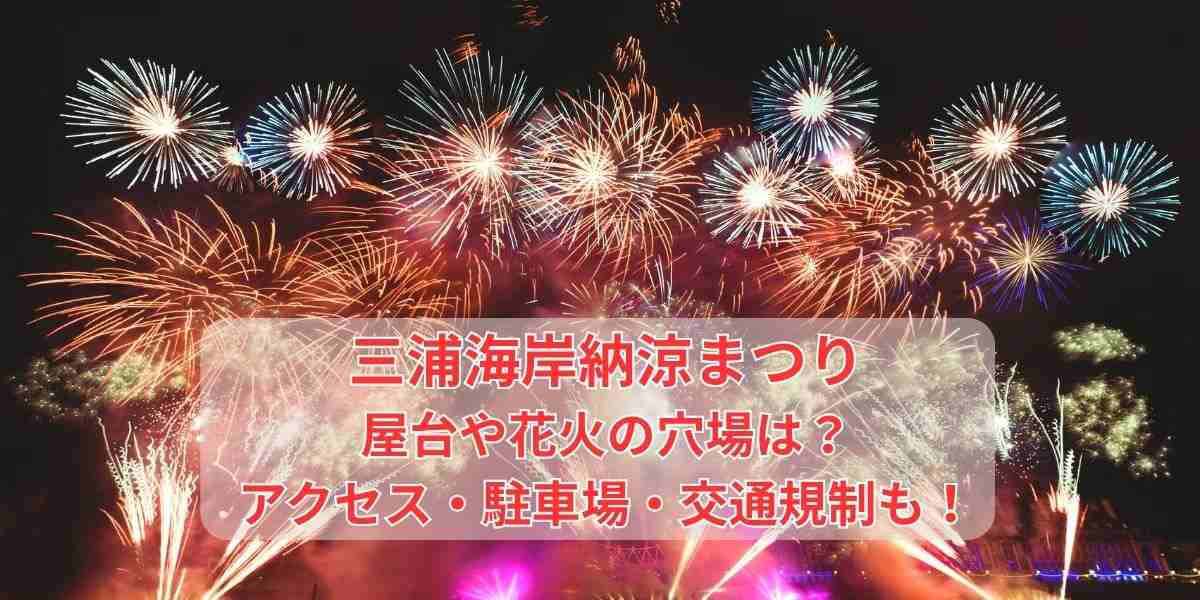 三浦海岸納涼まつり屋台や花火の穴場は？アクセス・駐車場・交通規制も徹底解説！