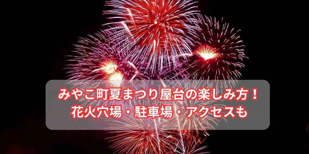 みやこ町夏まつり屋台の楽しみ方！花火穴場・駐車場・アクセスまで完全解説！