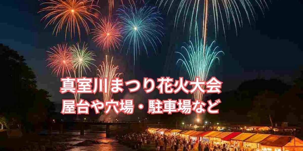 真室川花火大会屋台巡りと穴場情報！駐車場やアクセス・交通規制も徹底解説！