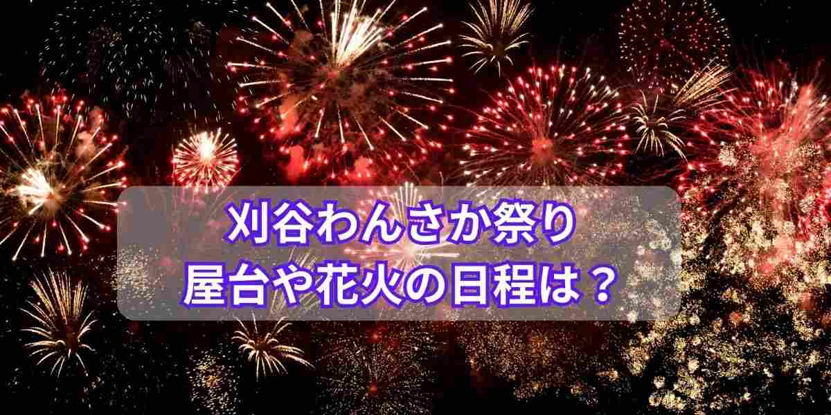 刈谷わんさか祭りの屋台や花火の日程は？穴場スポットや駐車場情報も紹介！