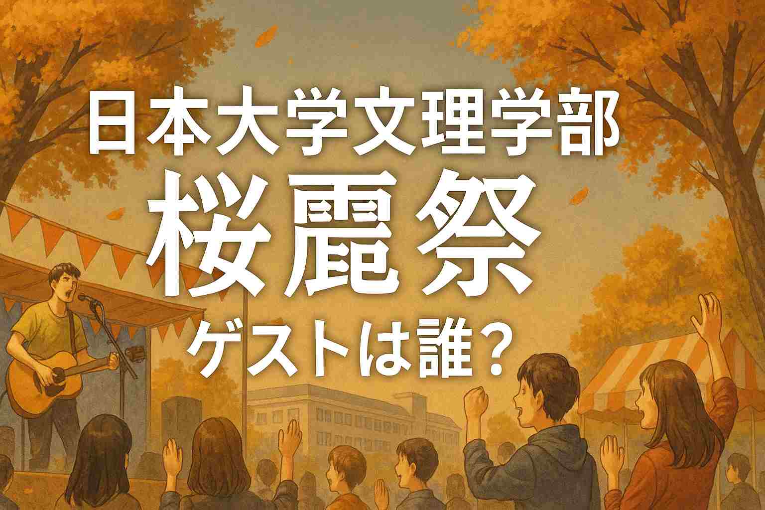 日大桜麗祭