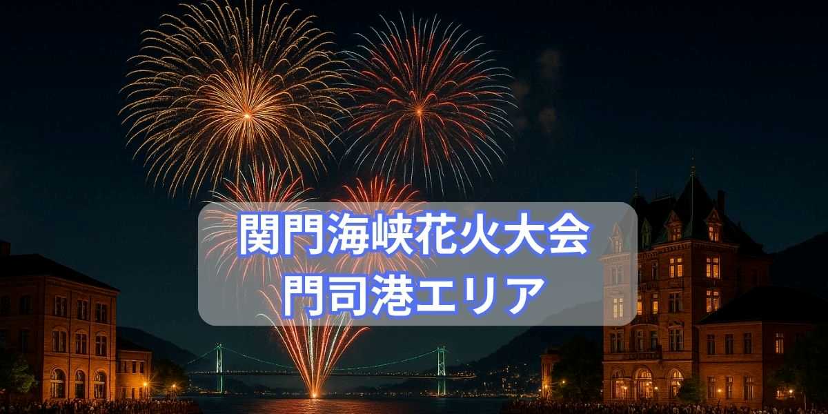 関門海峡花火大会門司港エリアの屋台情報！無料の穴場や駐車場・交通規制も完全網羅！