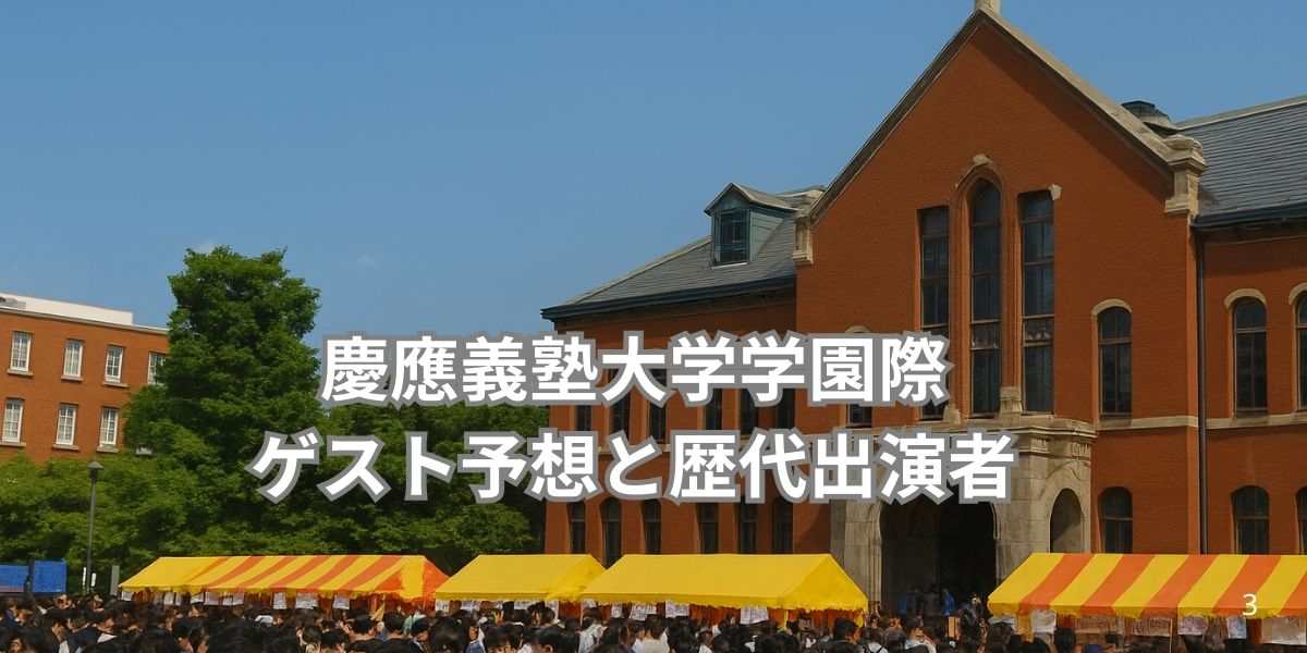 慶應義塾大学学園際のゲスト予想と歴代出演者