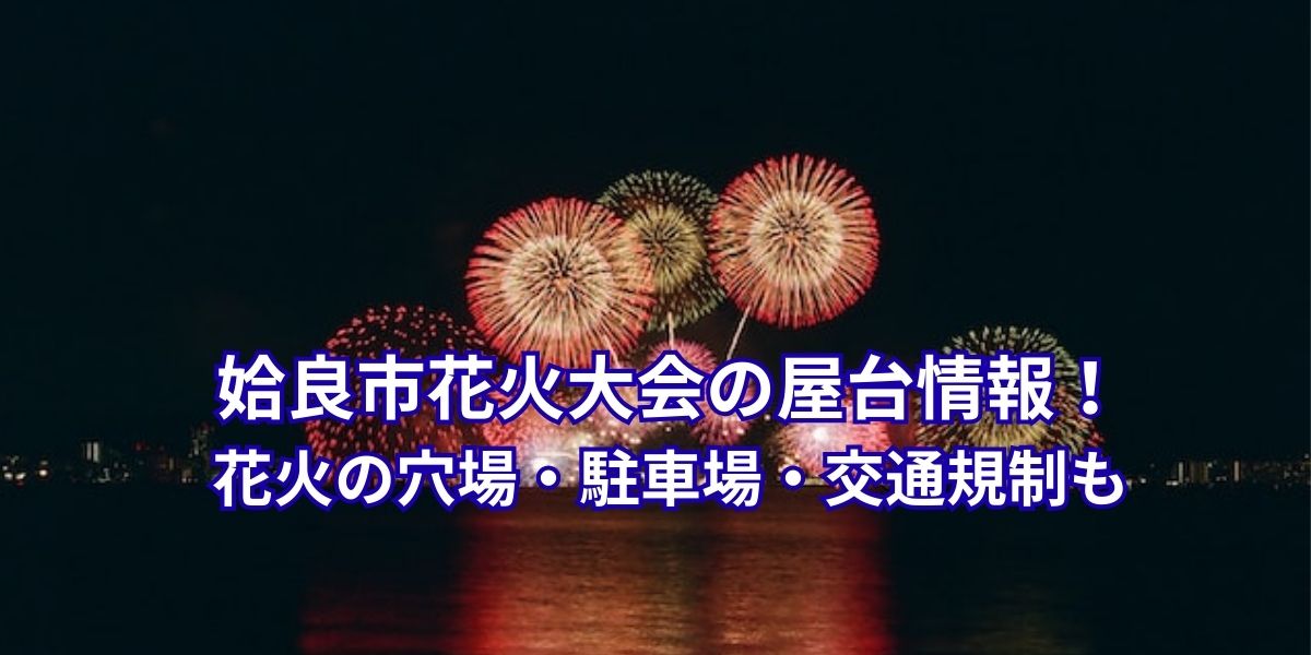 姶良市花火大会の屋台は何時から？穴場や駐車場・交通規制の注意点も解説！