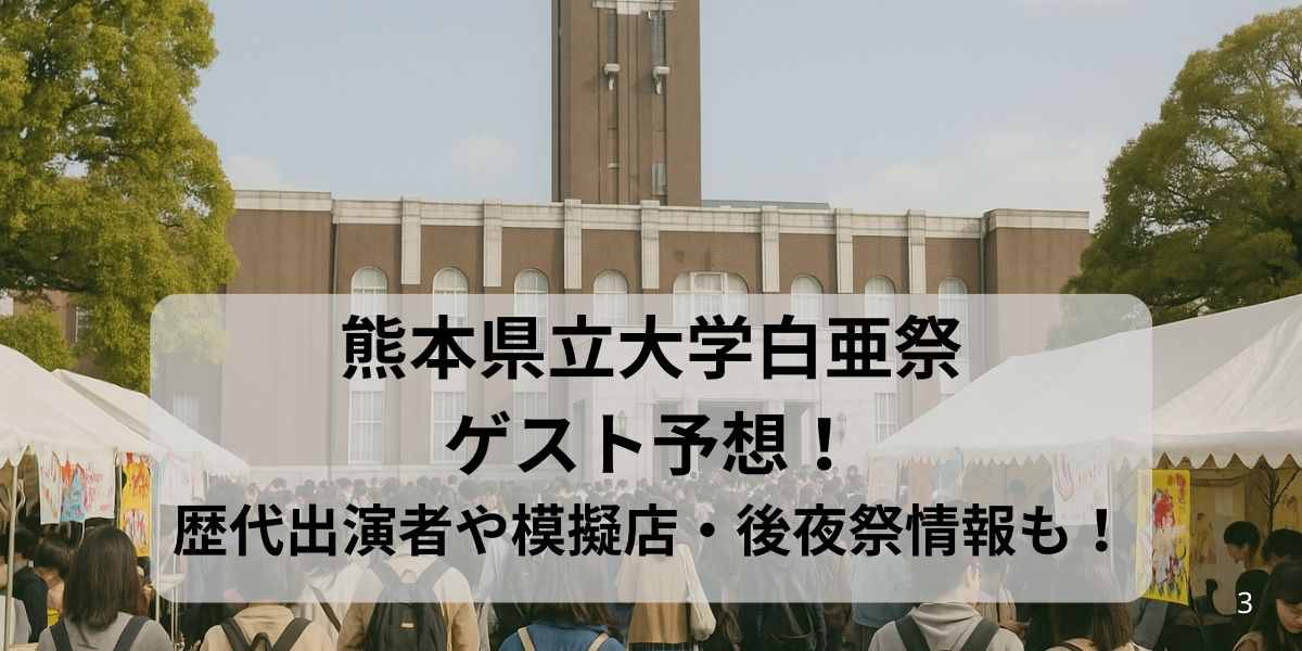 熊本県立大学白亜祭ゲスト予想！歴代出演者や模擬店・後夜祭情報も！