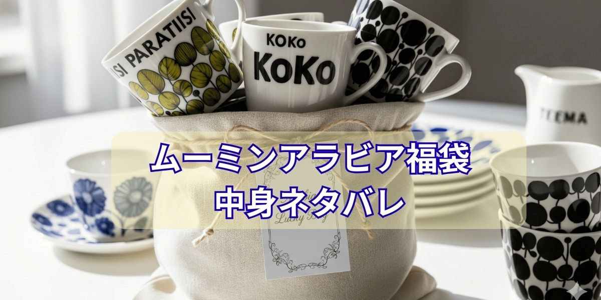 ムーミンアラビア福袋