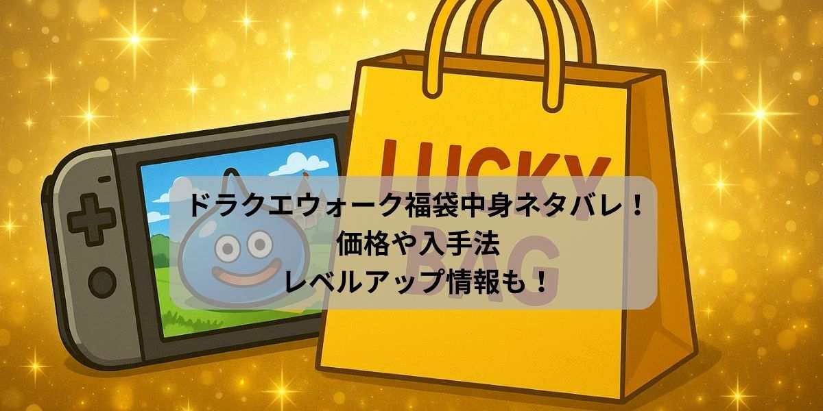 ドラクエウォーク福袋の中身ネタバレ！価格や入手法・レベルアップ情報も！