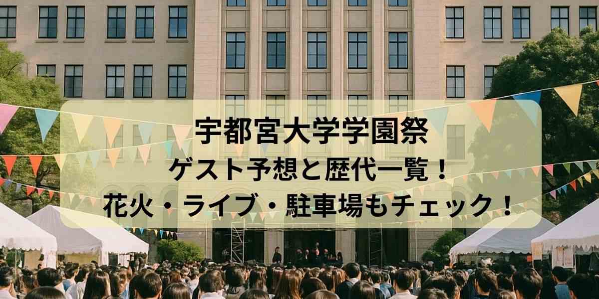宇都宮大学学園祭ゲスト予想と歴代一覧！花火・ライブ・駐車場もチェック！