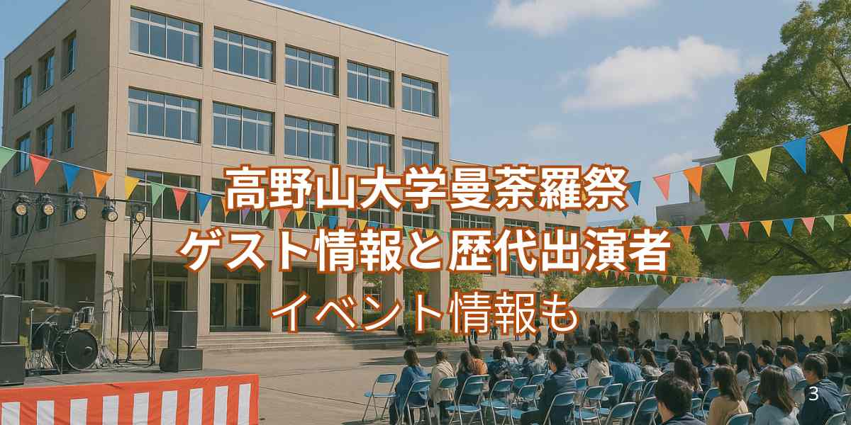 高野山大学曼荼羅祭のゲスト情報！歴代出演者や注目イベントもまるっと紹介！