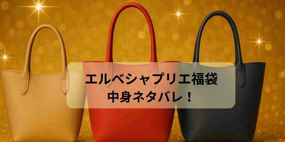 エルベシャプリエ福袋の中身ネタバレ！口コミや販売情報・GP・ナイロンの違いも解説！