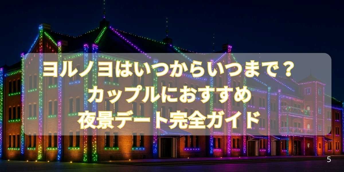 ヨルノヨはいつからいつまで?カップルにおすすめの夜景デート完全ガイド