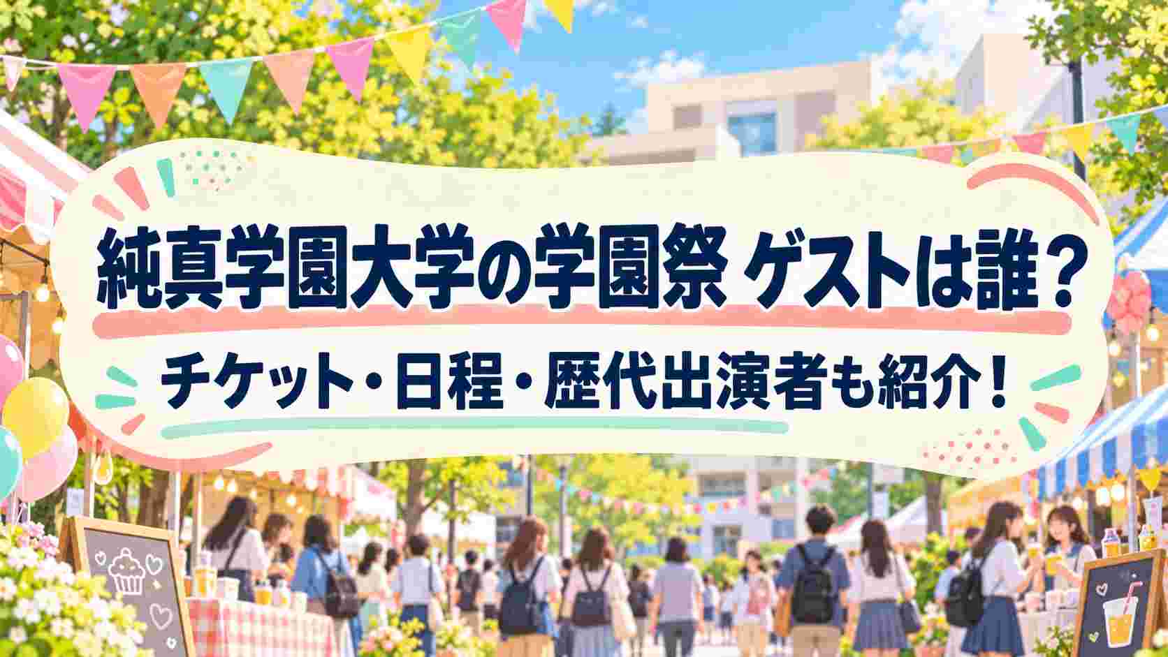 純真学園大学の学園祭ゲストは誰?チケット・日程・歴代出演者も紹介!