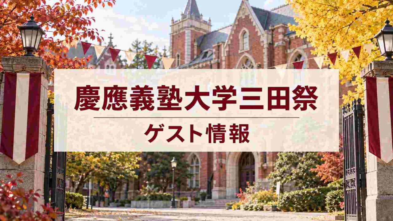 慶應義塾大学矢上祭のゲストは誰?屋台や見どころも紹介!