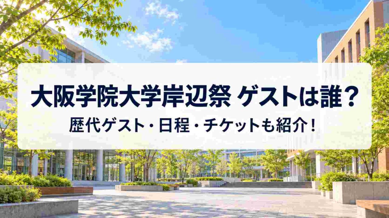 大阪学院大学岸辺祭のゲストは誰?歴代ゲスト・日程・チケットも紹介!