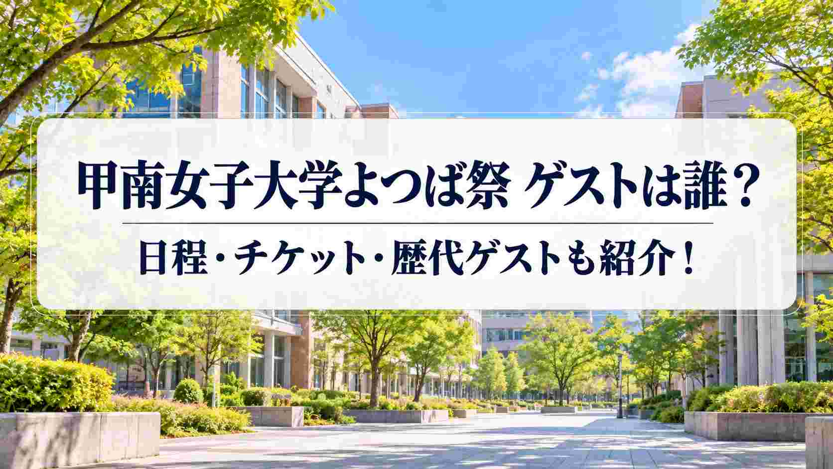 甲南女子大学よつば祭のゲストは誰？日程・チケット・歴代ゲストも紹介！
