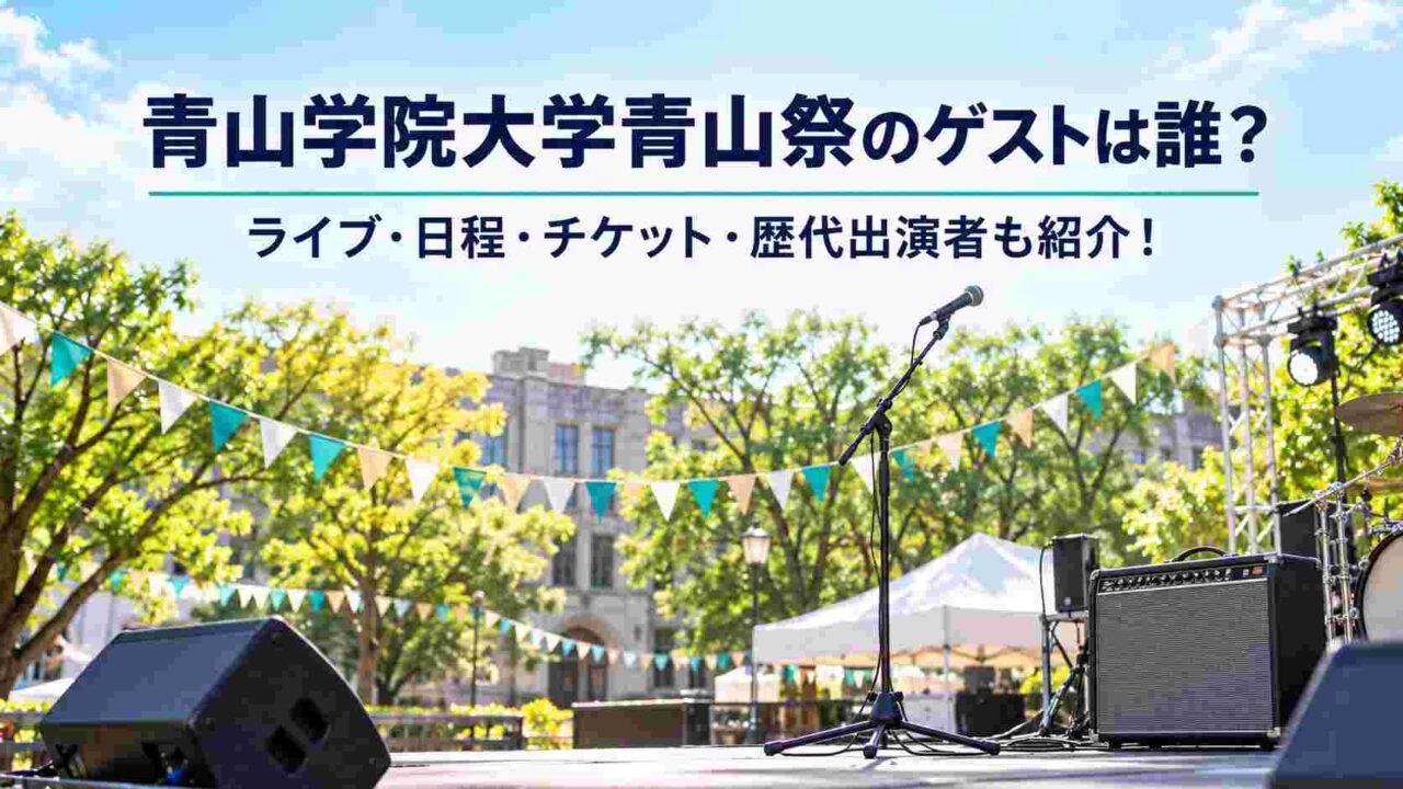 青山学院大学青山祭のゲストは誰?ライブ・日程・チケット・歴代出演者も紹介!