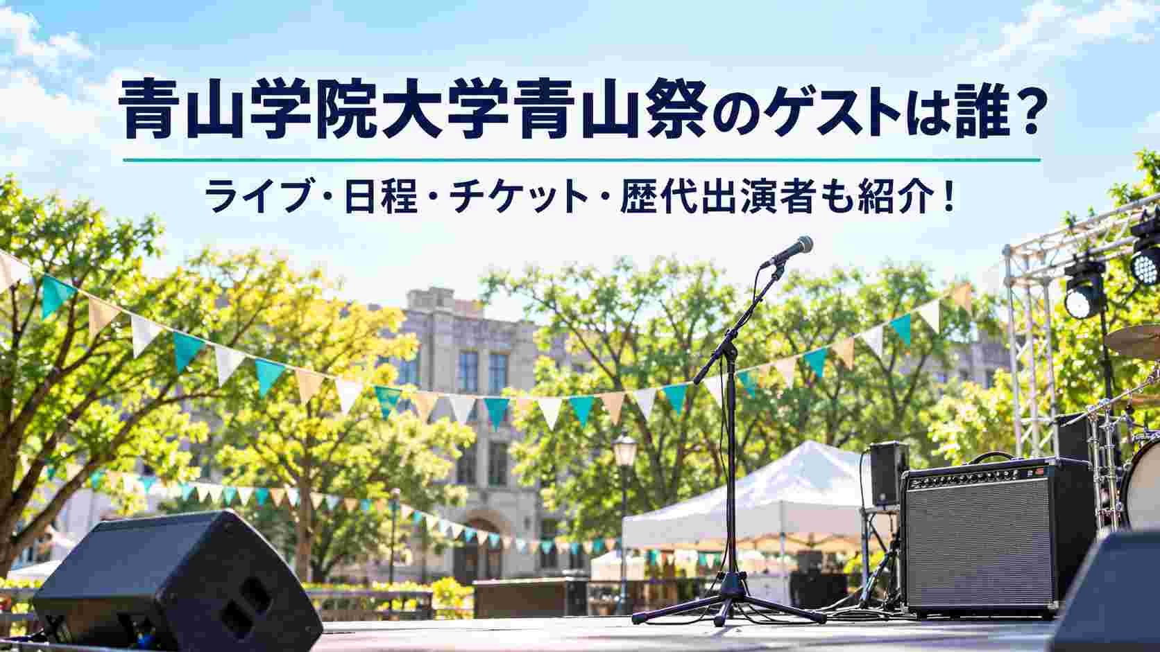 青山学院大学青山祭のゲストは誰?ライブ・日程・チケット・歴代出演者も紹介!