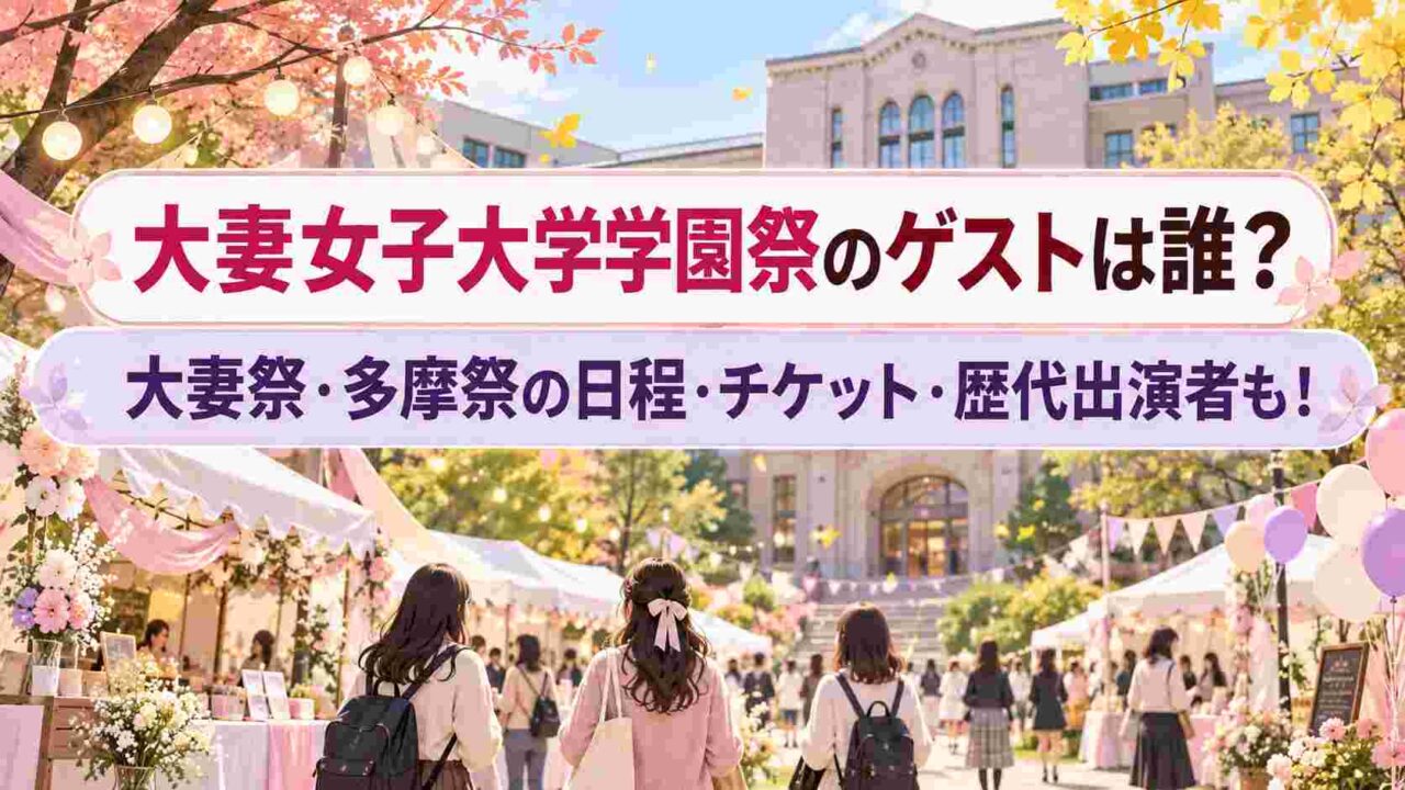 大妻女子大学学園祭のゲストは誰?大妻祭・多摩祭の日程・チケット・歴代出演者も!