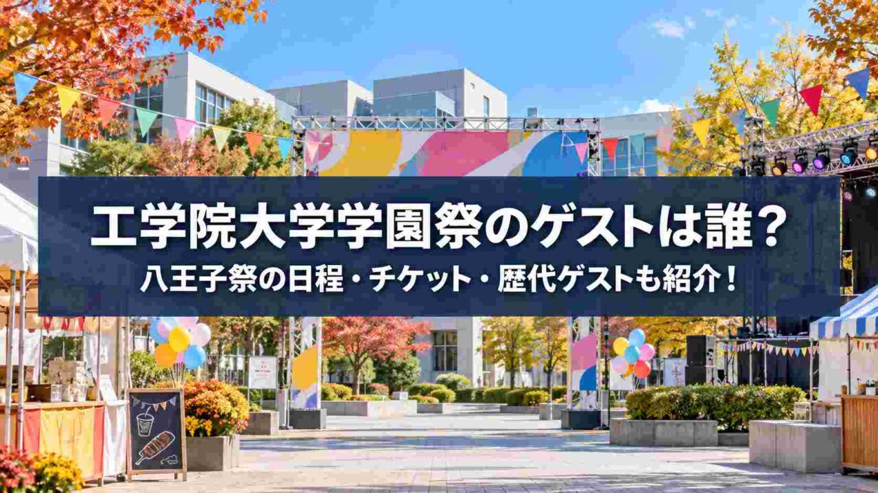 工学院大学の学園祭のゲストは誰?八王子祭の日程・チケット・歴代ゲストも紹介!