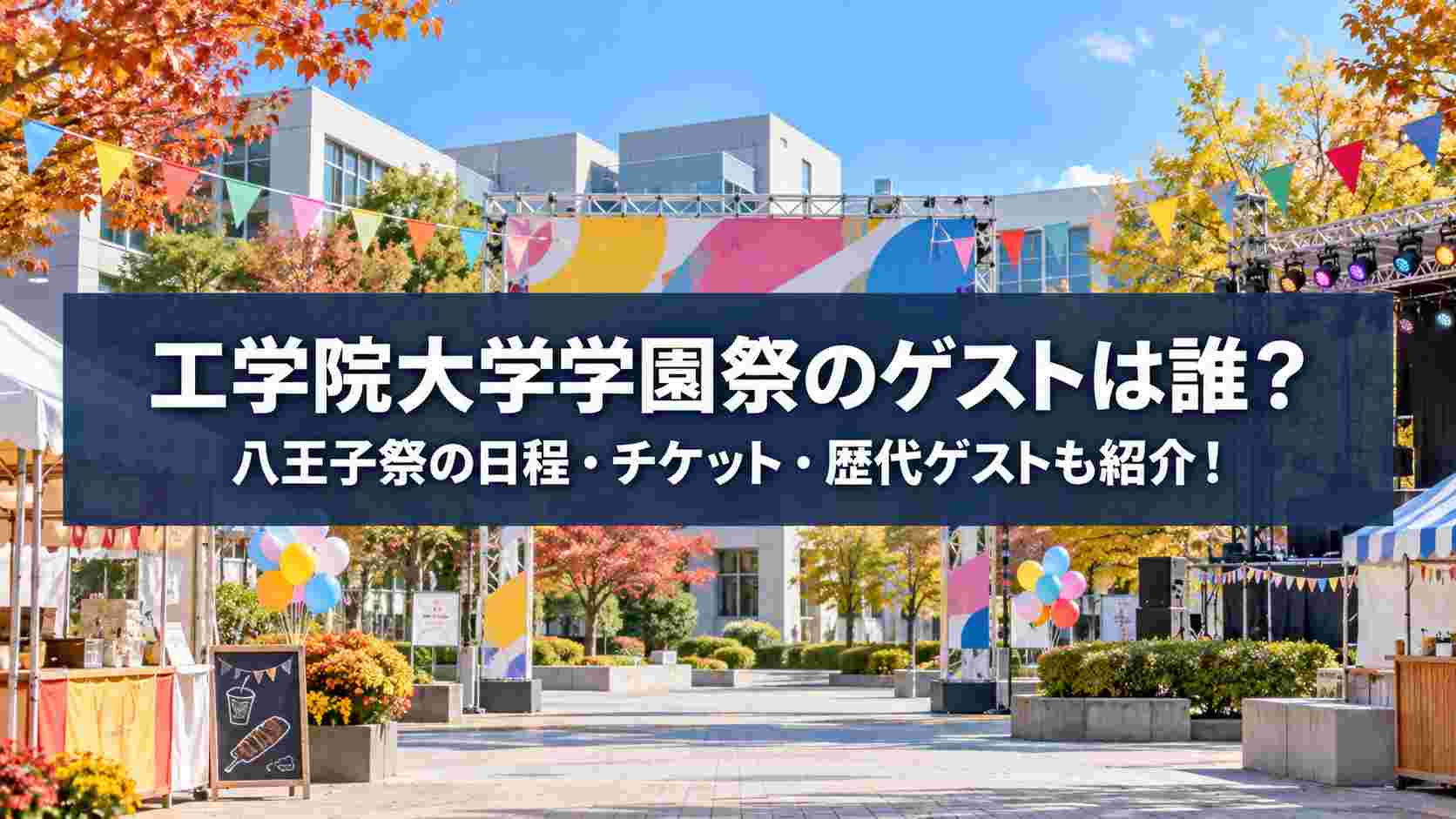 工学院大学の学園祭のゲストは誰?八王子祭の日程・チケット・歴代ゲストも紹介!