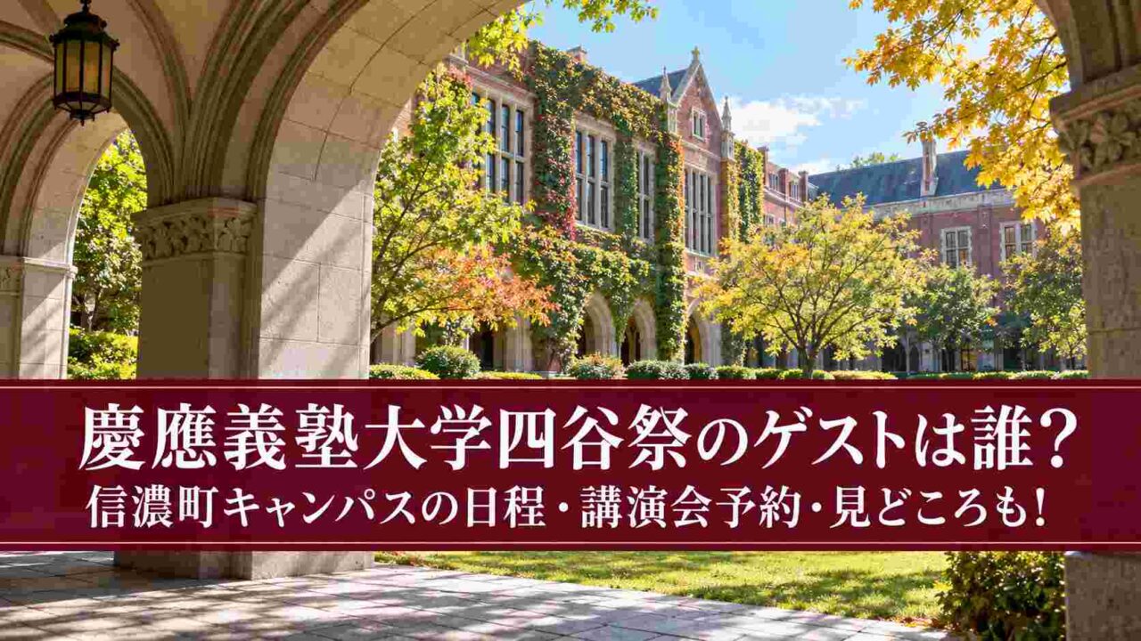 慶應義塾大学四谷祭のゲストは誰?信濃町キャンパスの日程・講演会予約・見どころも!