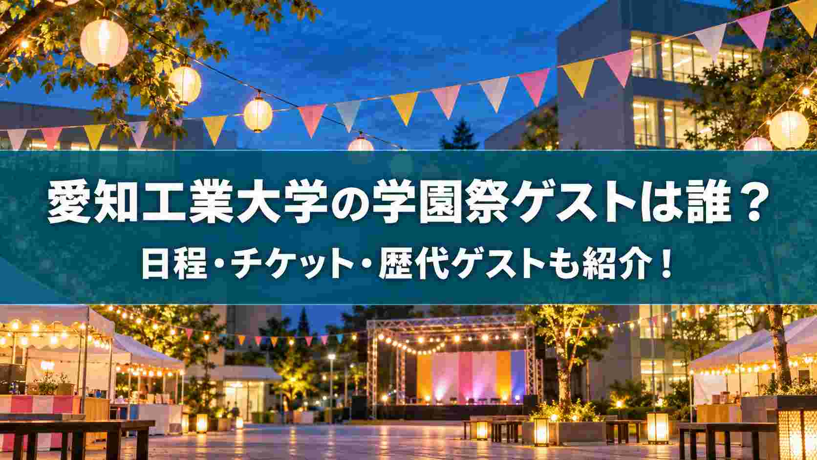 愛知工業大学の学園祭のゲストは誰？愛工大祭の日程・チケット・歴代ゲストも紹介！