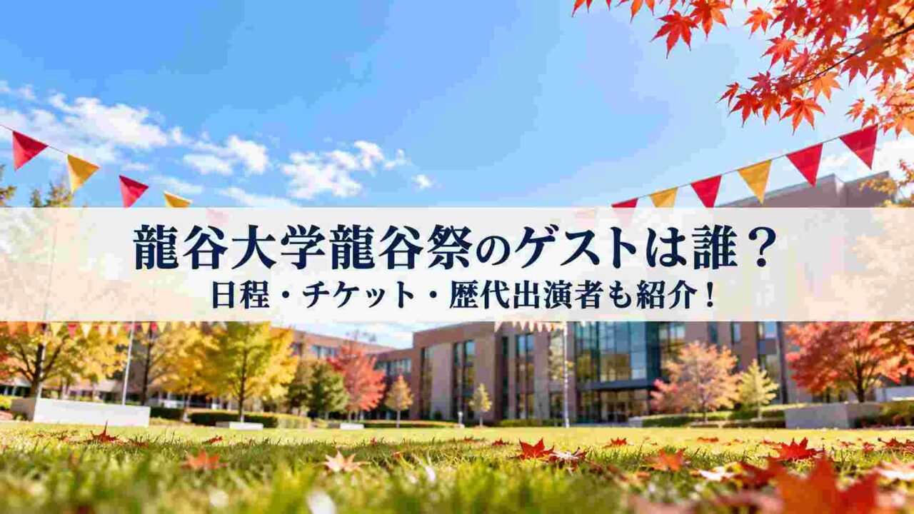 龍谷大学龍谷祭のゲストは誰？日程・チケット・歴代出演者も紹介！